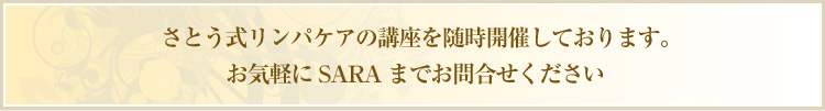 さとう式リンパケアの講座を随時開催しております。お気軽にSARAまでお問合せください